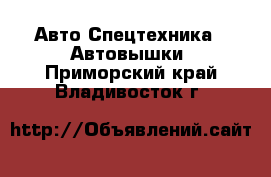 Авто Спецтехника - Автовышки. Приморский край,Владивосток г.